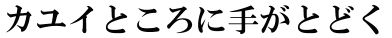 �J���C�Ƃ���Ɏ肪�Ƃǂ�