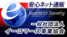 全国のネットショップで構成されるEC事業者互助団体「一般社団法人イーコマース事業協会」