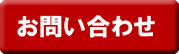 お問合せ