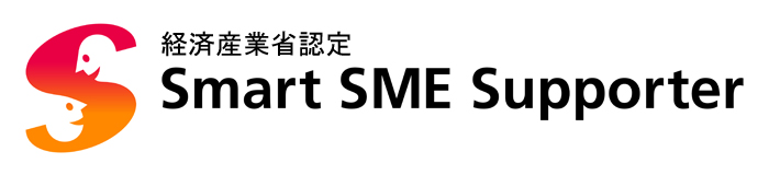 経済産業省認定Smart SME Supporter